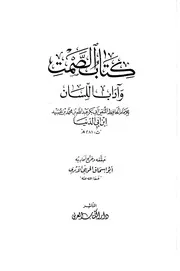 كتاب الصمت و آداب اللسان لابن أبي الدنيا ت العلامة الحويني رحمه الله