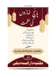 پانچ نمازوں کی حکمت 5 namazon ki hikmat