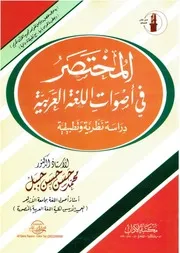 أصوات اللغة العربية