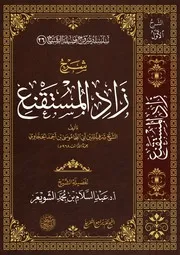 شرح زاد المستقنع للشيخ عبد السلام الشويعر