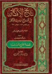 نتائج الأفكار في تخريج أحاديث الأذكار ، قطعة منه