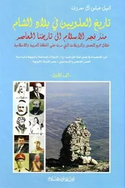 تاريخ العلويين في بلاد الشام