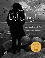 لا تدعني أرحل أبداً كازو إيشيغورو نوبل