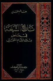 تاريخ شيعة ساحل بلاد الشام