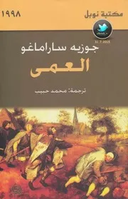 العمى جوزيه ساراماغو نوبل