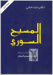 المسيح السوري