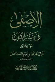 تفسير الاصفي