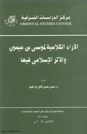 الآراء الكلامية لموسى بن ميمون والأثر الإسلامي فيها