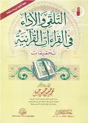 التلقي والأداء في القراءات القرآنية