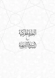 النظرية الحركية في السياسة الشرعية