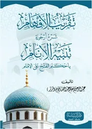 تقريب الأفهام شرح أرجوزة تنبيه الأنام بأحكام الفتح على الإمام