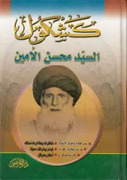 كشكول السيد محسن الأمين السيد محسن الأمين العاملي