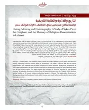 التاريخ والذاكرة والكتابة التاريخية