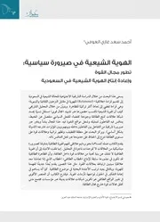 الهوية الشيعية في صيرورة سياسية