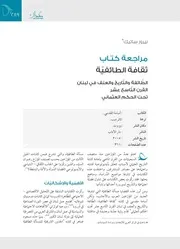 ثقافة الطائفيّة