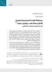 محاولة لقراءة المجتمع السوري