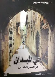 حي الميدان في العصر العثماني
