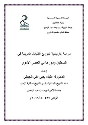 دراسة تاريخية لتوزيع القبائل العربية في