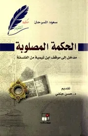 الحكمة المصلوبة