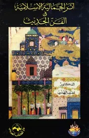 أثر الجمالية الاسلامية في الفن الحديث د.عفيف البهنسي