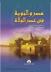 ‎⁨مصر والنوبة فى عصر الولاة دراسة فى التاريخ الاجتماع لعربية⁩