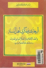 البيعة عند مفكرى اهل السنة و العقد الاجتماعى فى الفكر السياسى الحديث دراسة مقارنة فى الفلسفة السياسية