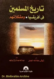 ‎⁨تاريخ المسلمين فى افريقيا ومشكلاتهم⁩