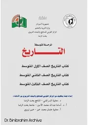 كتاب التاريخ المرحلة المتوسطة المنهج السوداني
