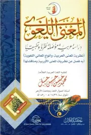 المعنى اللغوي دراسة عربية موصلة نظريا وتطبيقيا