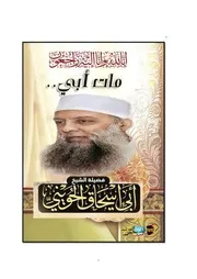 مات أبيوداعًا أبو إسحاق الحويني