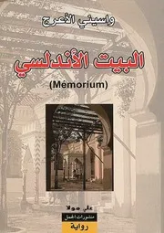 البيت الأندلسي الكاتب واسيني الأعرج