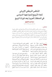 التنافس التركي الإيراني تجاه الترويج لنموذجها السياسي في المنطقة العربية بعد ثورات الربيع دينا عبد العزيز