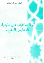 أثر الاستغراب في التربية والتعليم بالمغرب