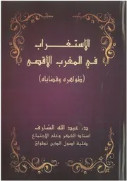 الاستغراب في المغرب الأقصى