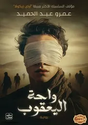 واحة اليعقوب موقع رواياتك