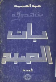 رواية بان الصبح ل عبد الحميد بن هدوقة
