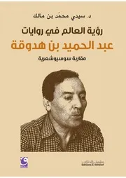رؤية العالم في روايات عبد الحميد بن هدوقة مقاربة سوسيوشعرية