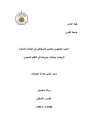 الحزب الجميوري والحزب الديمق ا رطي في الولايات المتحدة