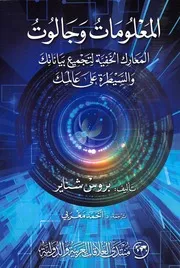 الصراع على البيانات