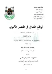 الواقع الثقافي في العصر الأموي