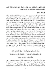خِتام الشهر بالإستغفار من الوِزر والحثّ على إخراج زكاة الفطر والإستعداد لإقامة صلاة العيد مع سلامة الصدر