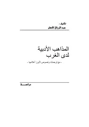 عبد الرزاق الأصفر المذاهب الأدبية لدى الغرب