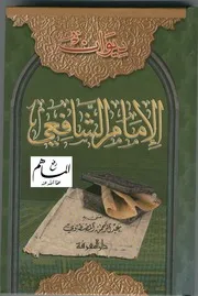 ديوان الامام الشافعي