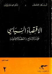 الاقتصاد السياسي