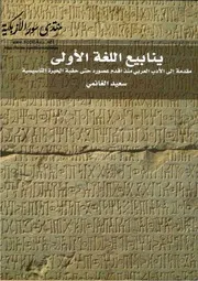 ينابيع اللغة