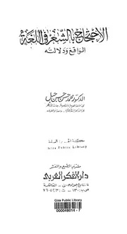 الاحتجاج بالشعر في اللغة
