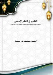 التكفير في الفكر الاسلامي