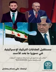 مستقبل العلاقات التركية الإسرائيلية في سوريا ما بعد الأسد