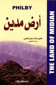 أرض مدين