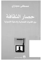 حصار الثقافة بين القنوات الفضائية والدعوة الأصولية الكاتب مصطفى حجازي
